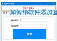如何给软件添加登录验证？3种常用方法详解