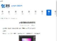 ps如何制作闪光透明字效-ps制作闪光透明字效的方法 - 91手游网