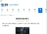 解限机新手玩要注意什么-新手玩解限机有哪些注意事项 - 91手游网