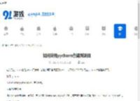 如何使用pycharm创建新项目-pycharm创建新项目的方法 - 91手游网