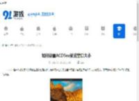 如何设置ACDSee预览窗口大小-ACDSee预览窗口大小设置方法 - 91手游网