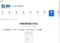 抖音商城如何提前上传作品-抖音商城怎样提前发布作品 - 91手游网
