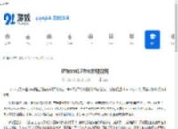 iPhone17Pro外观如何-iPhone17Pro外观怎么样 - 91手游网