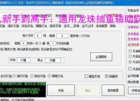 从新手到高手：通用龙珠捕鱼辅助软件的全方位支持