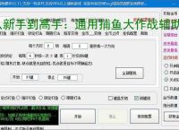 从新手到高手：通用捕鱼大作战辅助软件的全方位支持