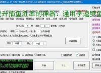 提升捕鱼胜率的神器：通用李逵劈鱼辅助软件功能介绍