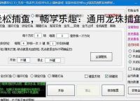 轻松捕鱼，畅享乐趣：通用龙珠捕鱼辅助软件体验报告