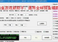 捕鱼游戏新助手：通用金蝉捕鱼辅助软件使用指南