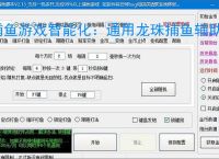 捕鱼游戏智能化：通用龙珠捕鱼辅助软件的功能与优势