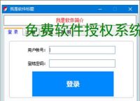 免费软件授权系统的实现方案