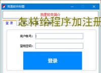 怎样给程序加注册验证？3种实用实现方法