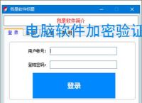 电脑软件加密验证解决方案