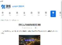 世界上最大的苗族聚居区在哪里-世界上最大的苗族聚居区是哪个地方 - 91手游网