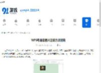 WPS电脑版图片压缩方法指南 - 91手游网