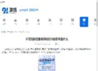 不花钱就能查询学校好坏的软件是什么-准大学人士必备的志愿填报软件有哪些 - 91手游网