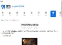 DNF如何获取冒险家名望-怎样在DNF中得到冒险家名望 - 91手游网