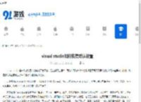 visual studio如何恢复默认设置-visual studio怎样恢复默认设置 - 91手游网