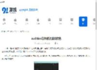 audition怎样修改波纹颜色-audition如何更改波纹颜色 - 91手游网