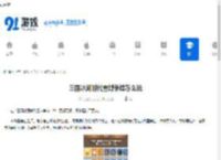 三国冰河时代雪域争锋怎么玩-三国冰河时代雪域争锋玩法介绍 - 91手游网