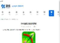 DNF血枪之脉如何获取-怎样在DNF中得到血枪之脉 - 91手游网