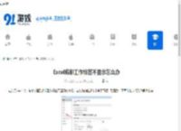 Excel底部工作标签不显示怎么办-Excel底部工作标签不见了如何解决 - 91手游网