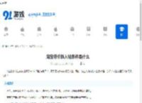 淘宝特价版入驻条件是什么-淘宝特价版入驻条件及流程介绍 - 91手游网