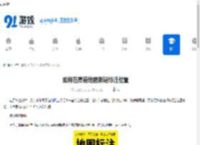如何在高德地图新增标注位置-高德地图新增标注位置的方法 - 91手游网