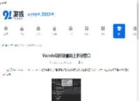 Vscode如何设置向上拆分窗口-Vscode怎样进行向上拆分窗口设置 - 91手游网
