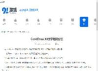 CorelDraw X4文字如何分栏-CorelDraw X4文字怎样进行分栏 - 91手游网