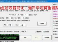 捕鱼游戏智能化：通用李逵劈鱼辅助软件的功能与优势