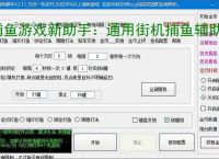 捕鱼游戏新助手：通用街机捕鱼辅助软件使用指南