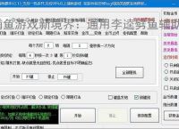 捕鱼游戏新境界：通用李逵劈鱼辅助软件助力高效得分