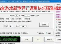 捕鱼游戏新境界：通用快乐捕鱼辅助软件助力高效得分