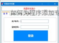 如何为程序添加专业注册验证系统