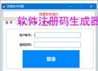 软件注册码生成器