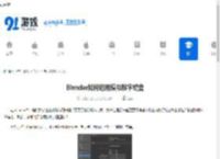 Blender如何启用模拟数字键盘-Blender启用模拟数字键盘的方法 - 91手游网