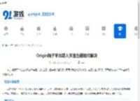 Origin橘子平台载入页面出错如何解决-Origin橘子平台载入页面时发生错误怎么处理 - 91手游网