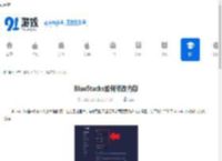 BlueStacks如何修改内存-BlueStacks怎样更改内存 - 91手游网