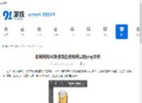 如何利用AI快速导出透明背景的png文件-AI怎样快速导出透明背景的png文件 - 91手游网