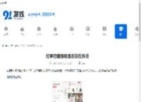 红果短剧提现是否存在风险-红果短剧提现会有风险吗 - 91手游网