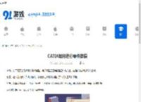 CATIA如何进行零件拔模-CATIA怎样做零件拔模 - 91手游网