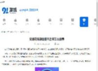 安逸花有额度借不出来怎么回事-安逸花借款失败的原因剖析 - 91手游网