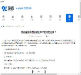 如何查找并清除微视APP的观看记录？ - 91手游网