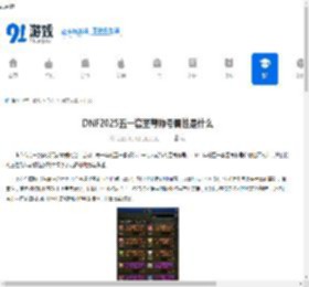 DNF2025五一套至尊称号属性是什么-2025DNF五一套至尊称号属性介绍 - 91手游网