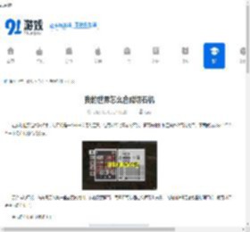 我的世界怎么合成切石机-我的世界合成切石机的方法 - 91手游网