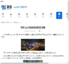 世界上最大的苗族聚居区在哪里-世界上最大的苗族聚居区是哪个地方 - 91手游网