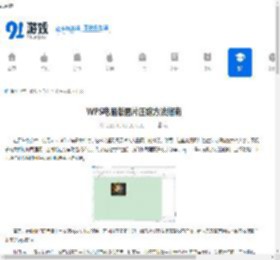 WPS电脑版图片压缩方法指南 - 91手游网