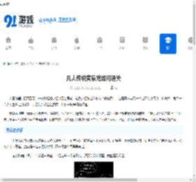 凡人传说黄泉路如何通关-凡人传说黄泉路攻略 - 91手游网