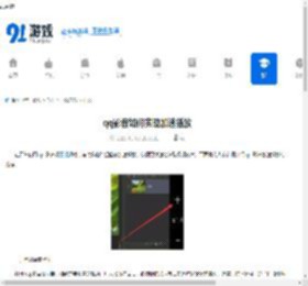 qq影音如何实现加速播放-qq影音加速播放的方法是什么 - 91手游网