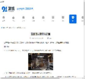 盐面团需要什么配置-盐面团的配置要求 - 91手游网